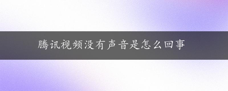 腾讯视频没有声音是怎么回事