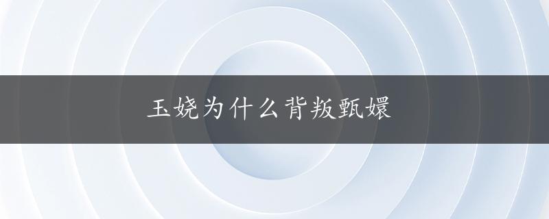 玉娆为什么背叛甄嬛