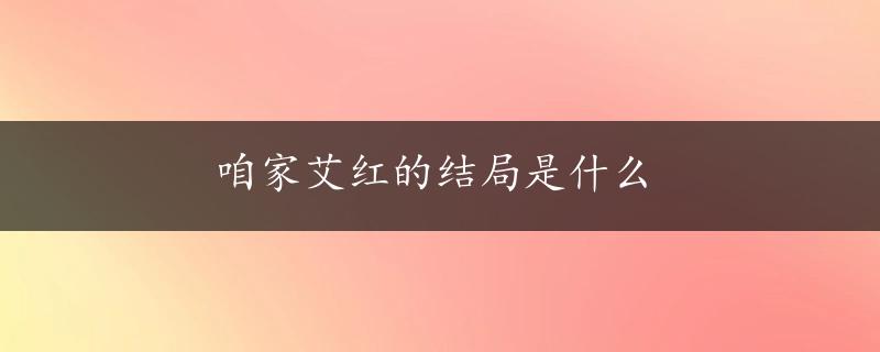 咱家艾红的结局是什么