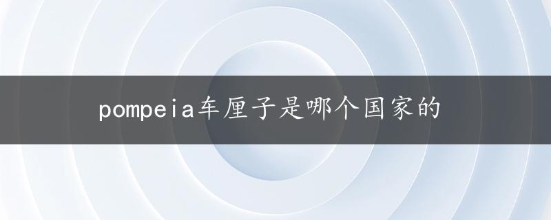 pompeia车厘子是哪个国家的