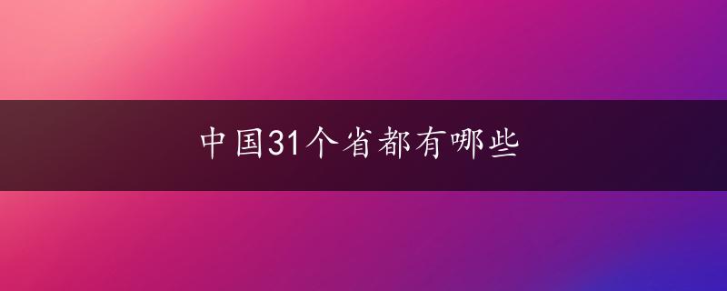 中国31个省都有哪些