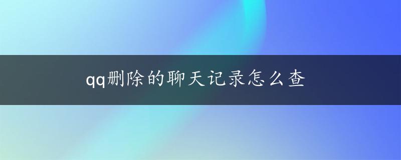 qq删除的聊天记录怎么查