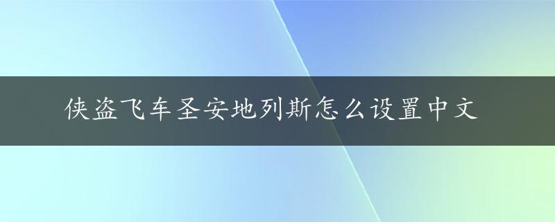 侠盗飞车圣安地列斯怎么设置中文