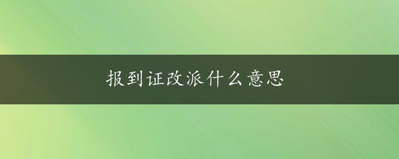 报到证改派什么意思