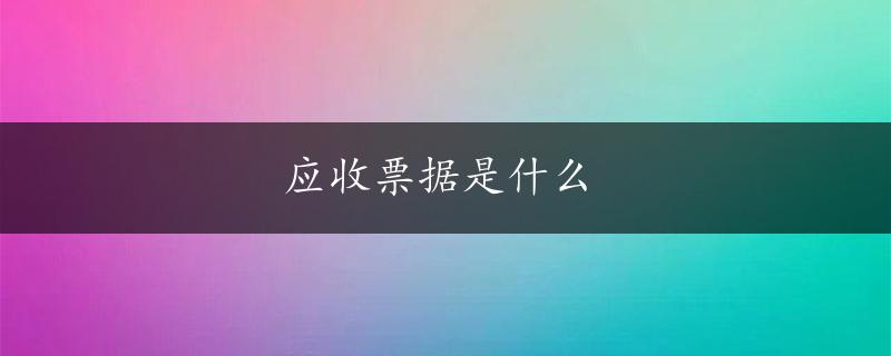 应收票据是什么