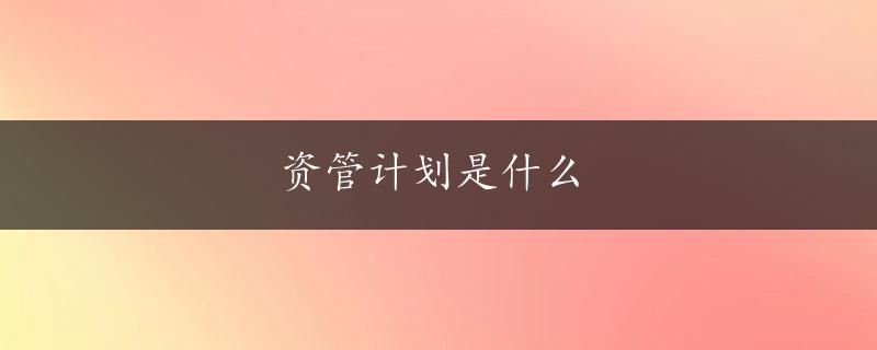 资管计划是什么