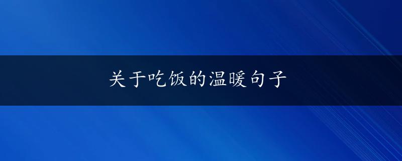 关于吃饭的温暖句子