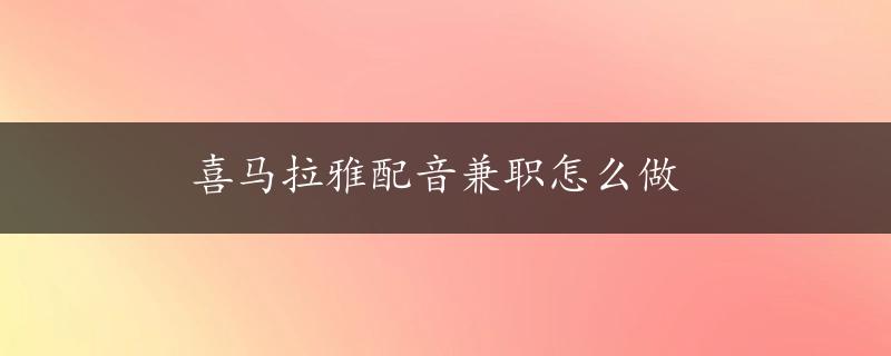 喜马拉雅配音兼职怎么做