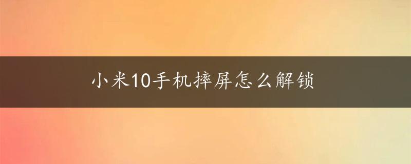 小米10手机摔屏怎么解锁