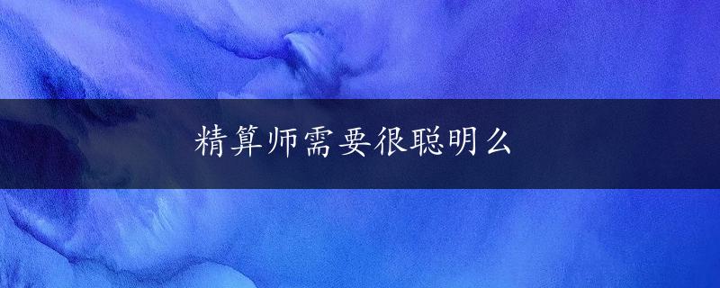 精算师需要很聪明么