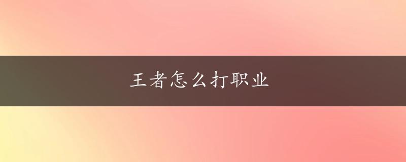 王者怎么打职业