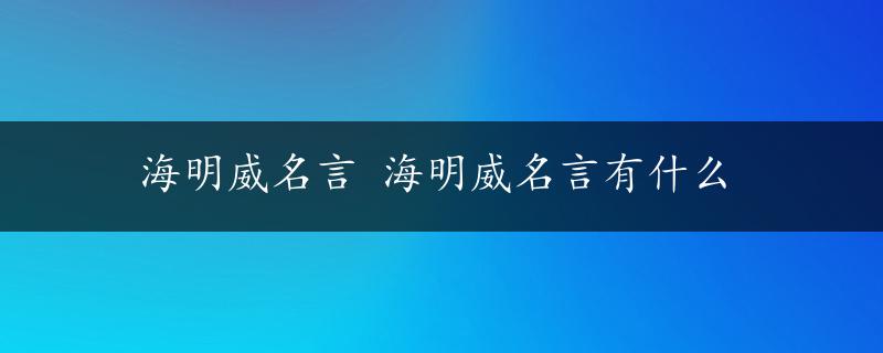 海明威名言 海明威名言有什么