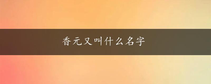 香元又叫什么名字