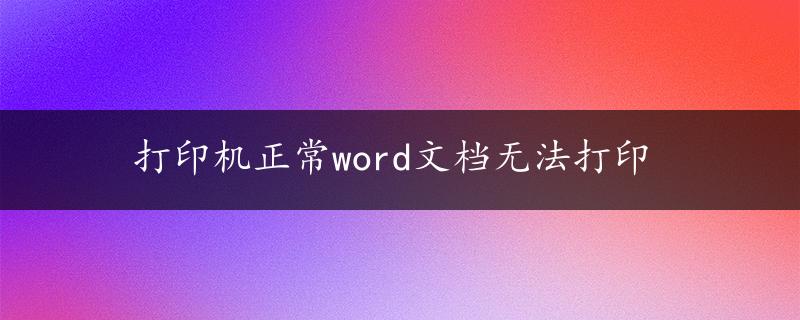 打印机正常word文档无法打印