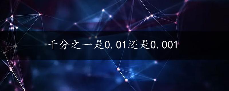 千分之一是0.01还是0.001