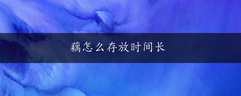 藕怎么存放时间长