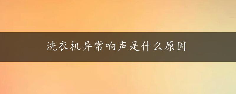 洗衣机异常响声是什么原因