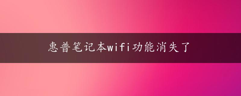 惠普笔记本wifi功能消失了