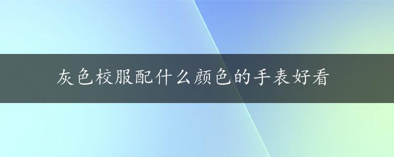 灰色校服配什么颜色的手表好看