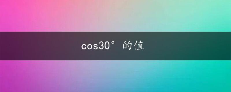 cos30°的值