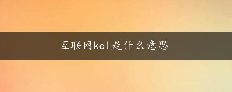 互联网kol是什么意思