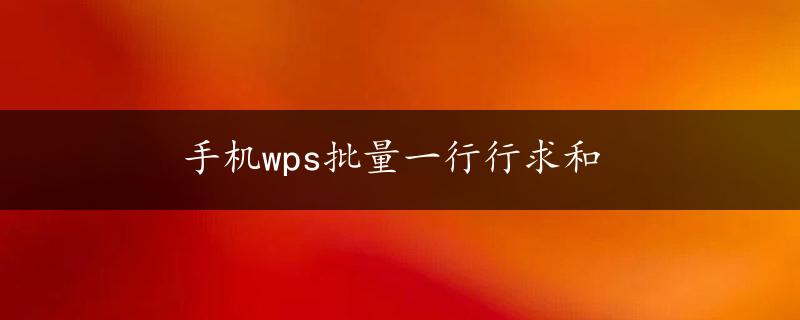 手机wps批量一行行求和