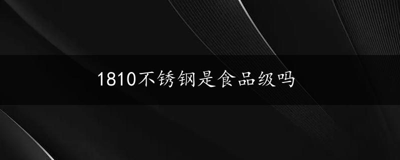 1810不锈钢是食品级吗