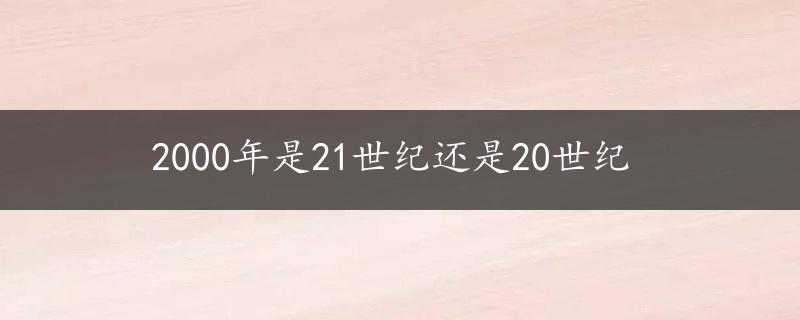 2000年是21世纪还是20世纪