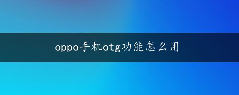 oppo手机otg功能怎么用