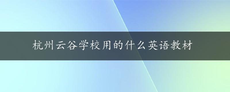 杭州云谷学校用的什么英语教材