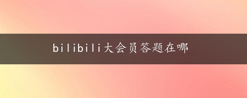 bilibili大会员答题在哪