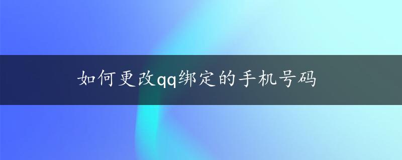 如何更改qq绑定的手机号码