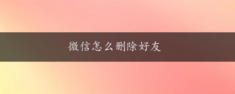 微信怎么删除好友