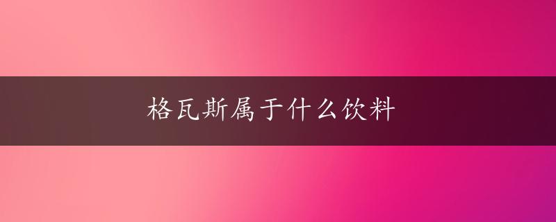 格瓦斯属于什么饮料