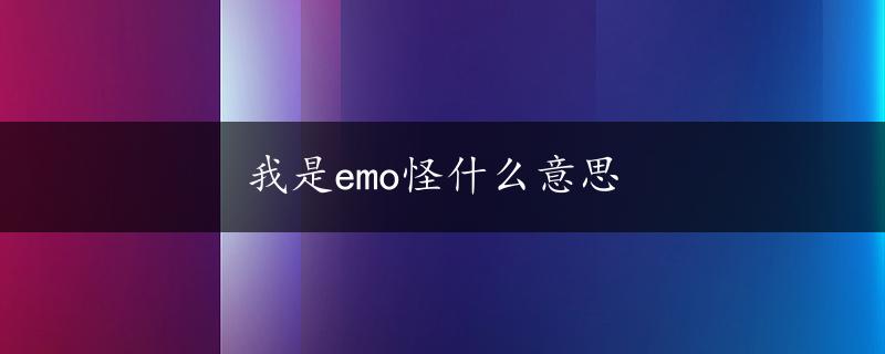 我是emo怪什么意思