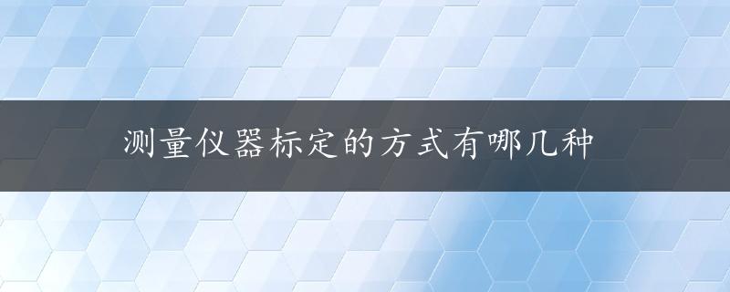 测量仪器标定的方式有哪几种