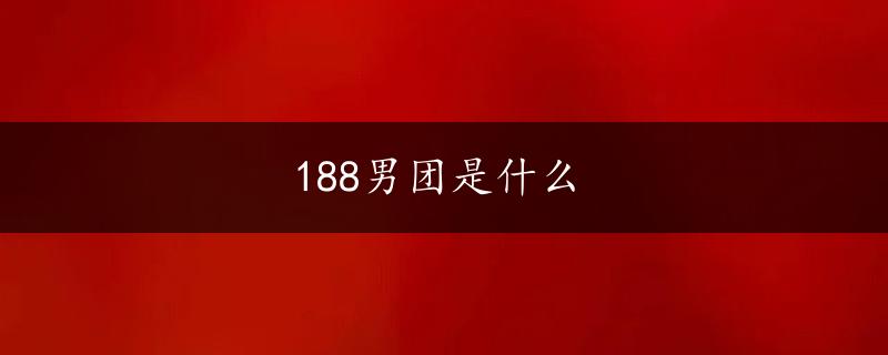 188男团是什么