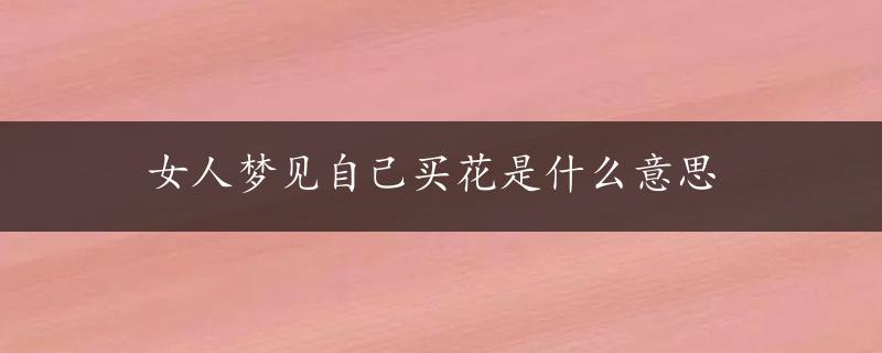 女人梦见自己买花是什么意思