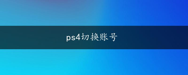 ps4切换账号