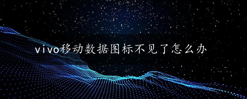 vivo移动数据图标不见了怎么办