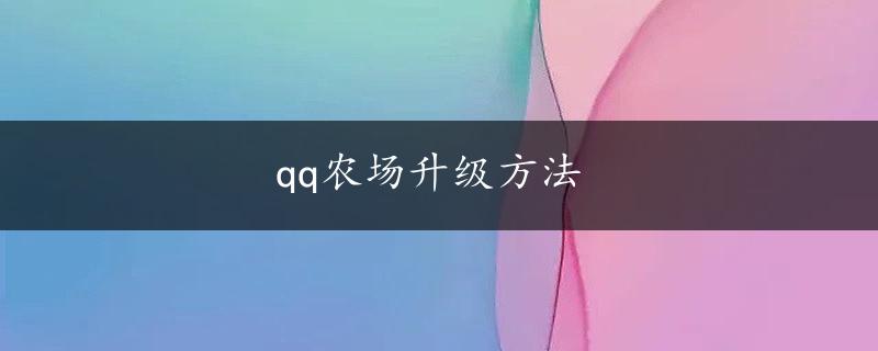 qq农场升级方法