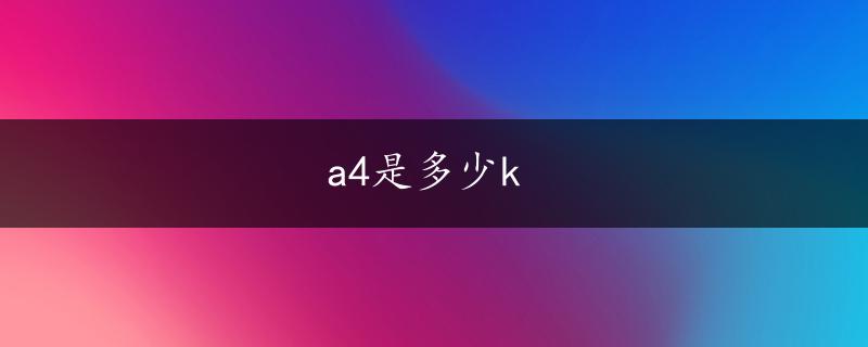 a4是多少k