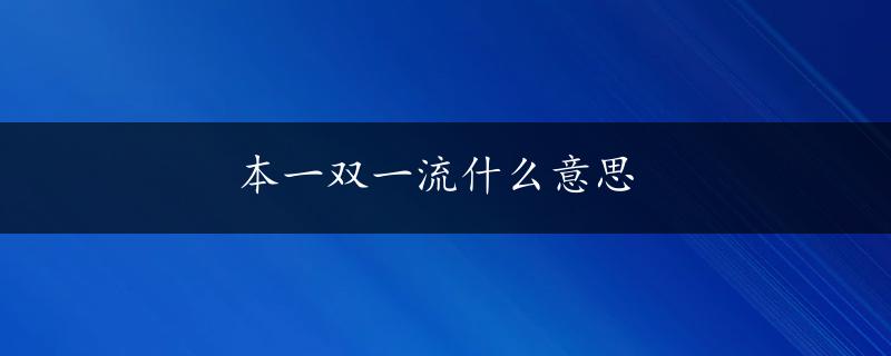 本一双一流什么意思