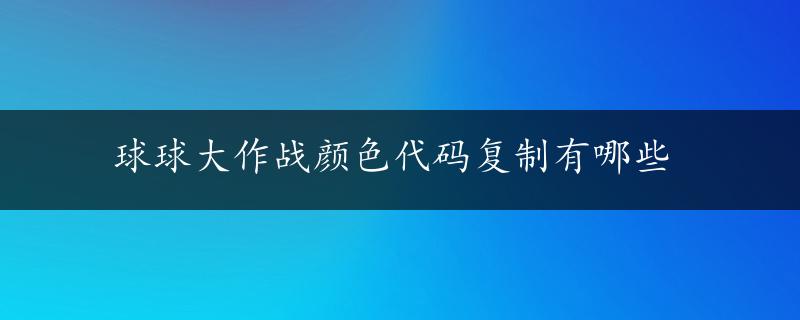 球球大作战颜色代码复制有哪些