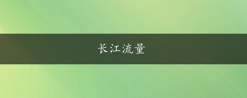 长江流量