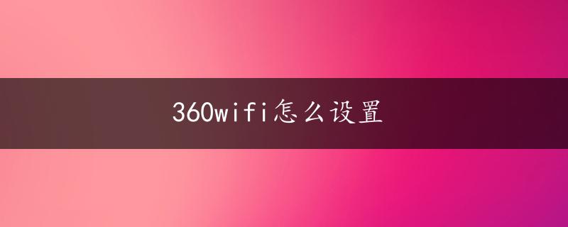 360wifi怎么设置