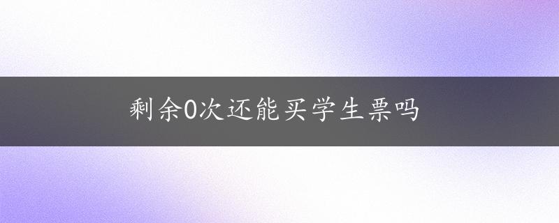 剩余0次还能买学生票吗