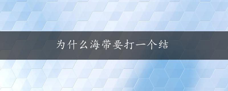 为什么海带要打一个结