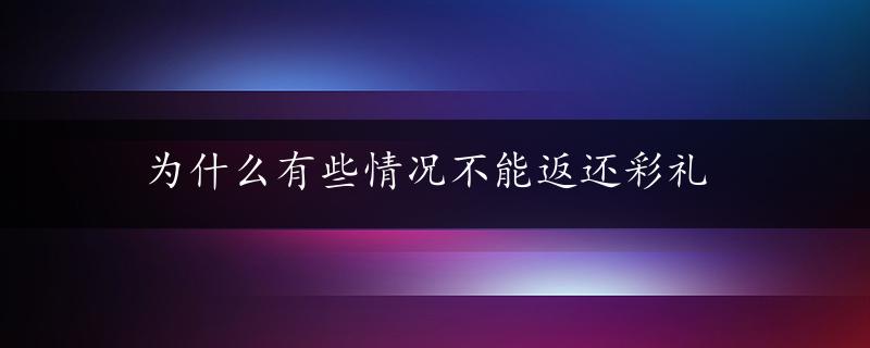 为什么有些情况不能返还彩礼