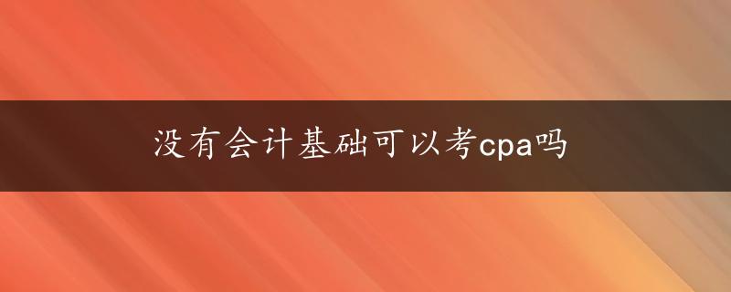 没有会计基础可以考cpa吗